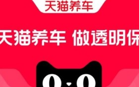 创新汽修连锁店，天猫养车打造专业养车新体验