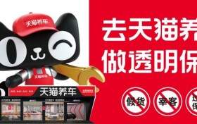 天猫养车：汽修连锁店中的“智慧”担当