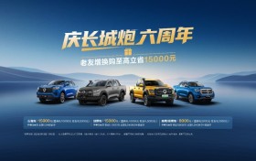 中国皮卡就看长城炮 长城炮六周年老友钜惠15000元