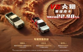 短轴车轻大心脏 赛级皮卡V6火炮正式预售 售价22.98万元