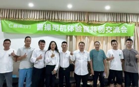 曹操出行举办“曹操司机体验官共创交流会”，与司机面对面共筑安心跑单环境