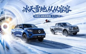 “寒冬守卫者”上线！2026款长城炮高寒版12.38万元起
