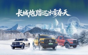 驭雪破冰 共创皮卡文化盛宴 长城炮全性能家族征战哈尔滨