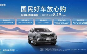 国民神车，限时钜惠 哈弗H6超值购车季开启！