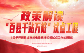 未来三年，充电设施建设加速！“百县千站万桩”试点工程详解