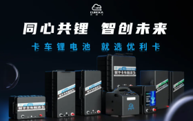 聚焦优利卡锂电品牌：一场关于“专业正道”与“携手共赢”的行业实践