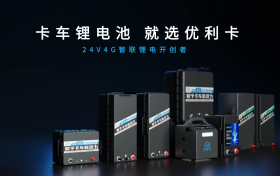 以品质铸就信赖，以服务赢得第一！优利卡锂电，实力赢得公认！