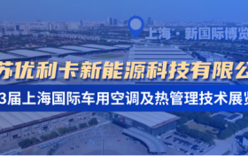 优利卡圆满收官上海车用空调展：科技与匠心，实力与诚意共现！