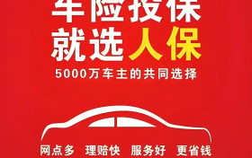 金誉安携手人保 团购嘉年华惠动寿县：中国人保×寿县金誉安汽车维修 春季团购盛典邀您共襄