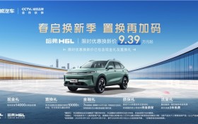 春启换新季，置换再加码！哈弗H6L限时优惠换新价9.39万元起