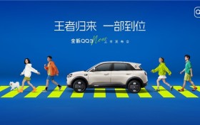 王者归来 一部到位：全新QQ3上市发布会即将启幕
