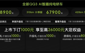 全新QQ3新车上市，5.89万元起快乐一部到位
