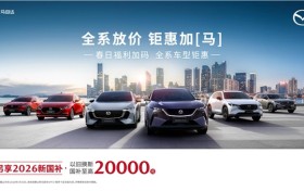 置换补贴27000元起，试驾再赠金箔——MAZDA EZ-60诚意可鉴