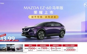 合资新能源SUV最优选诞生，EZ-60马年版13.99万上市发布
